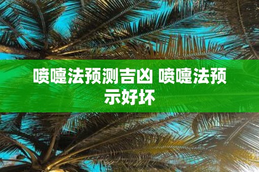 喷嚏法预测吉凶 喷嚏法预示好坏