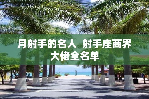 月射手的名人  射手座商界大佬全名单