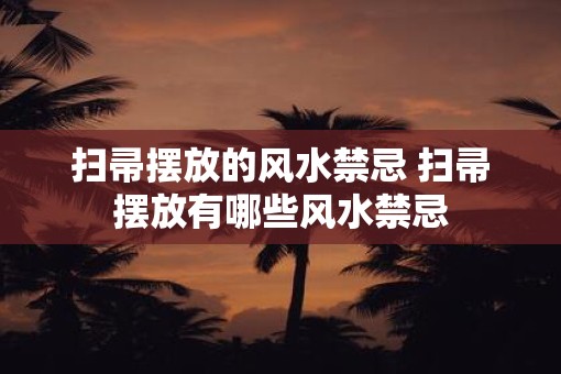 扫帚摆放的风水禁忌 扫帚摆放有哪些风水禁忌