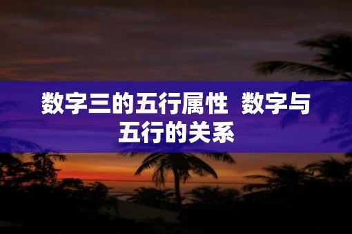数字三的五行属性  数字与五行的关系