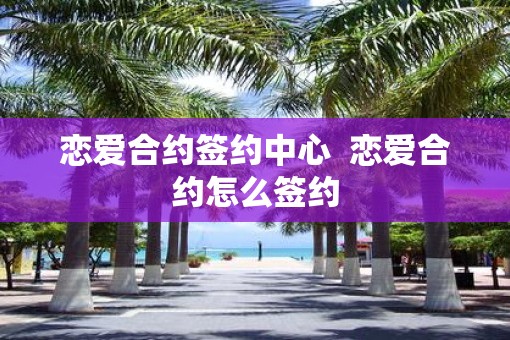 恋爱合约签约中心  恋爱合约怎么签约