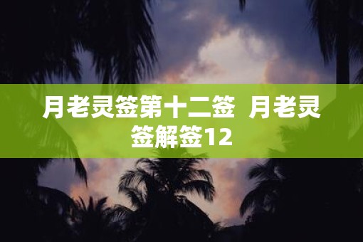 月老灵签第十二签  月老灵签解签12