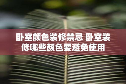 卧室颜色装修禁忌 卧室装修哪些颜色要避免使用