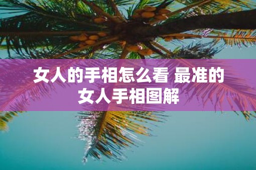 女人的手相怎么看 最准的女人手相图解
