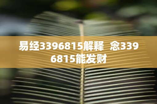 易经3396815解释  念3396815能发财