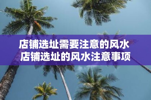店铺选址需要注意的风水 店铺选址的风水注意事项