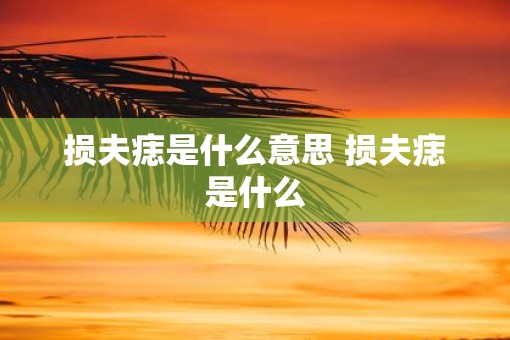 损夫痣是什么意思 损夫痣是什么