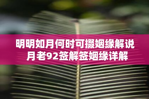 明明如月何时可掇姻缘解说  月老92签解签姻缘详解