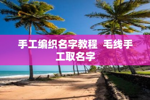 手工编织名字教程  毛线手工取名字