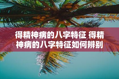 得精神病的八字特征 得精神病的八字特征如何辨别