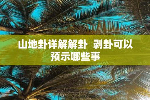 山地卦详解解卦  剥卦可以预示哪些事