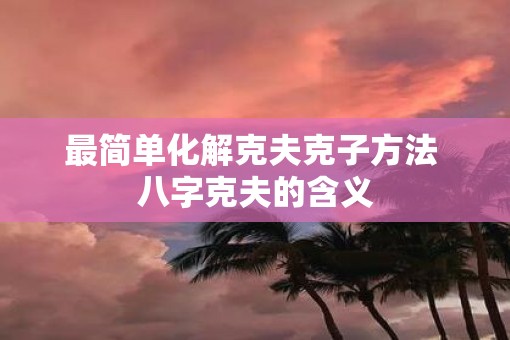 最简单化解克夫克子方法 八字克夫的含义