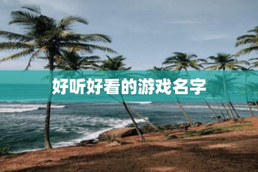 好听好看的游戏名字