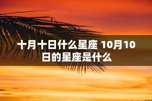 十月十日什么星座 10月10日的星座是什么