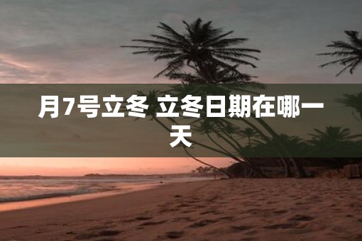 月7号立冬 立冬日期在哪一天