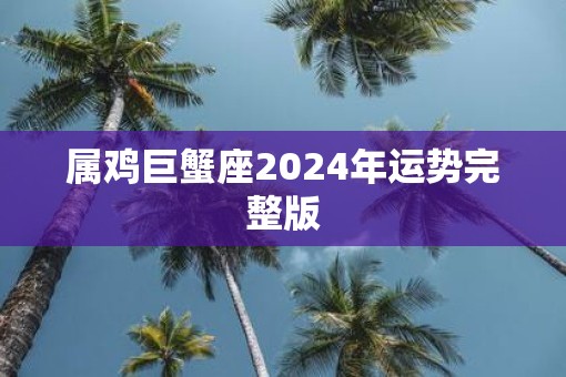 属鸡巨蟹座2025年运势完整版