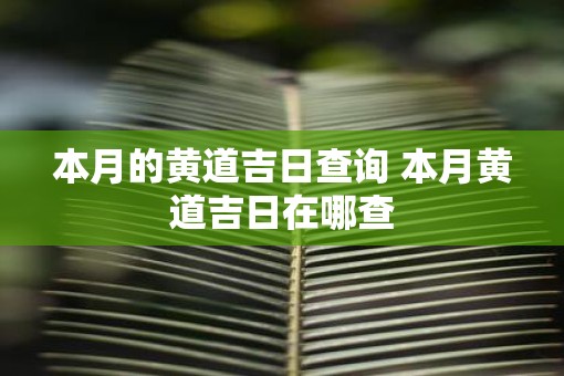 本月的黄道吉日查询 本月黄道吉日在哪查