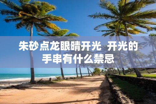 朱砂点龙眼晴开光  开光的手串有什么禁忌