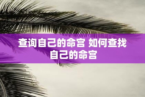 查询自己的命宫 如何查找自己的命宫