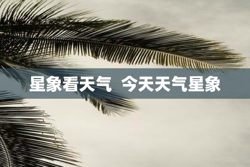 星象看天气  今天天气星象