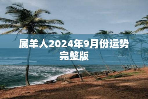 属羊人2025年9月份运势完整版