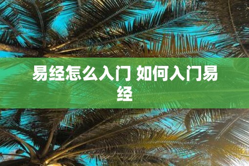 易经怎么入门 如何入门易经
