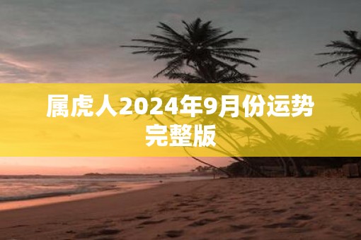属虎人2025年9月份运势完整版