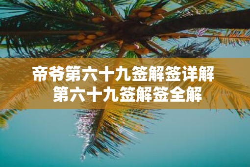 帝爷第六十九签解签详解  第六十九签解签全解