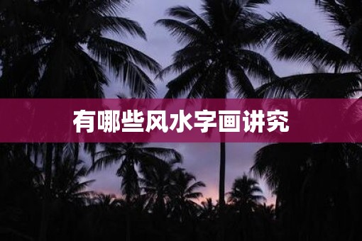 有哪些风水字画讲究