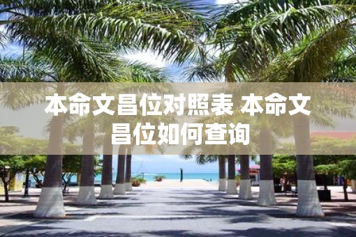 本命文昌位对照表 本命文昌位如何查询