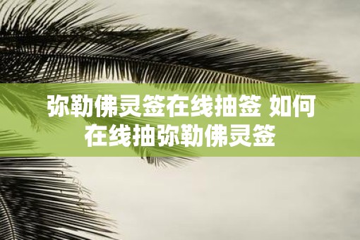 弥勒佛灵签在线抽签 如何在线抽弥勒佛灵签