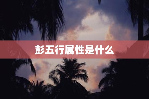 彭五行属性是什么