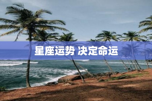 星座运势 决定命运