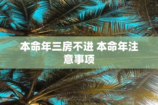 本命年三房不进 本命年注意事项