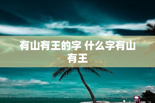 有山有王的字 什么字有山有王