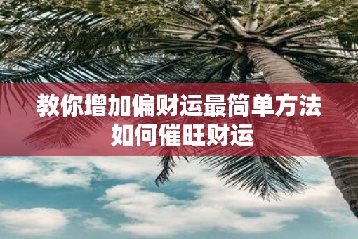 教你增加偏财运最简单方法 如何催旺财运