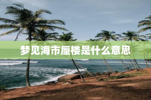 梦见海市蜃楼是什么意思