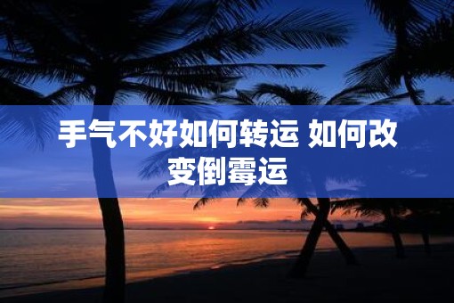 手气不好如何转运 如何改变倒霉运