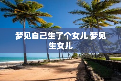 梦见自己生了个女儿 梦见生女儿