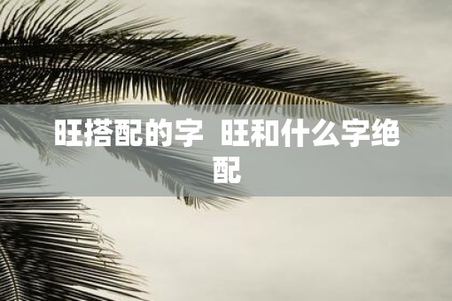 旺搭配的字  旺和什么字绝配
