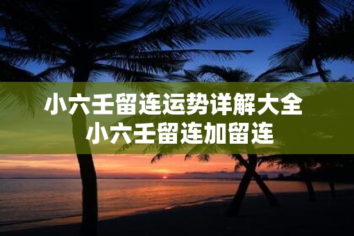 小六壬留连运势详解大全  小六壬留连加留连