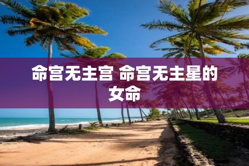命宫无主宫 命宫无主星的女命