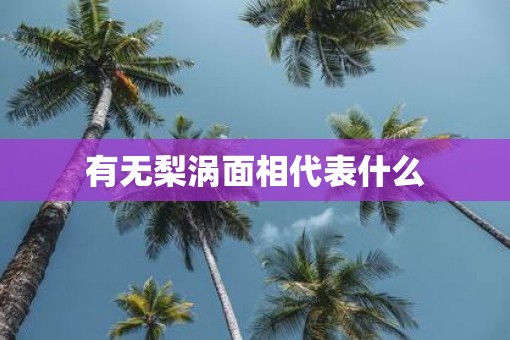 有无梨涡面相代表什么