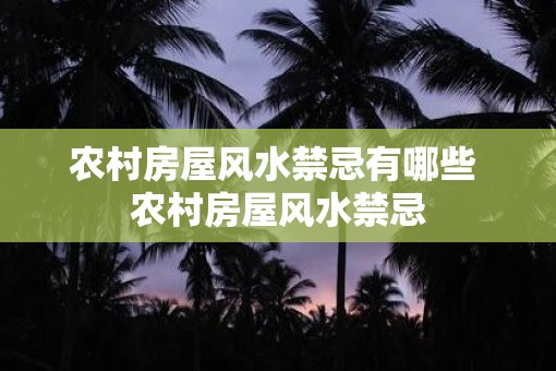 农村房屋风水禁忌有哪些 农村房屋风水禁忌