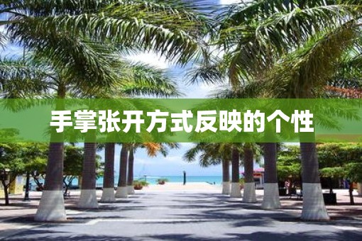 手掌张开方式反映的个性