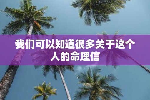 我们可以知道很多关于这个人的命理信
