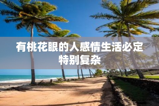 有桃花眼的人感情生活必定特别复杂