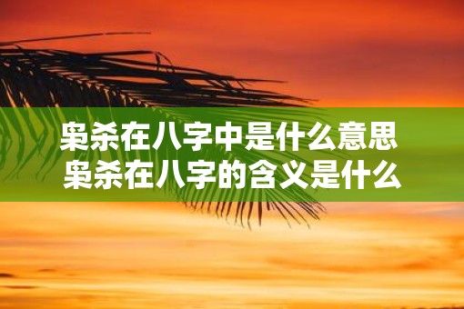 枭杀在八字中是什么意思 枭杀在八字的含义是什么