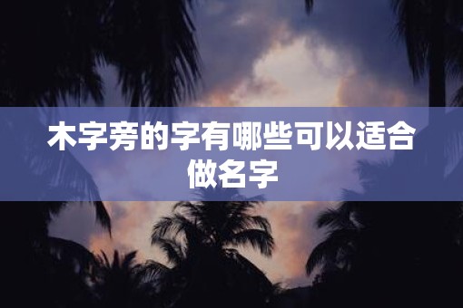 木字旁的字有哪些可以适合做名字