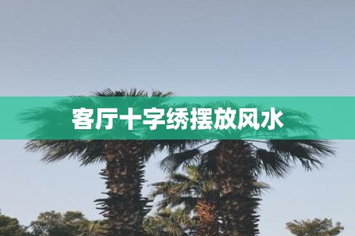 客厅十字绣摆放风水